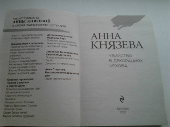 Анна Князева: Убийство в декорациях Чехова