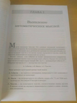 Маккей, Дэвис, Фаннинг: Контролируй мысли и чувства. Когнитивно-поведенческий подход