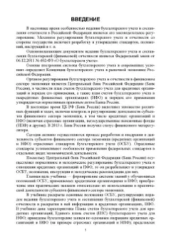 Бусуек, Забелина, Макарова: Отраслевые стандарты бухгалтерского учета и отчетности в Российской Федерации. Учебник для вузов