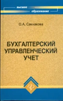 Ольга Саклакова: Бухгалтерский управленческий учет
