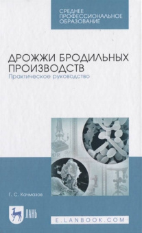 Геннадий Качмазов: Дрожжи бродильных производств. Практическое руководство. Учебное пособие
