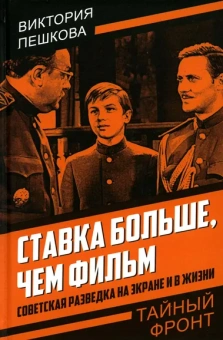 Пешкова Валентина Евгеньевна: Ставка больше, чем фильм. Советская разведка на экране и в жизни