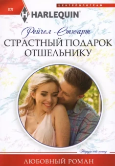 Рейчел Стюарт: Страстный подарок отшельнику