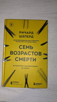Ричард Шеперд: Семь возрастов смерти. Путешествие судмедэксперта по жизни