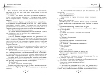 Викентий Вересаев: В тупике