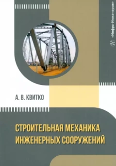Александр Квитко: Строительная механика инженерных сооружений. Учебное пособие