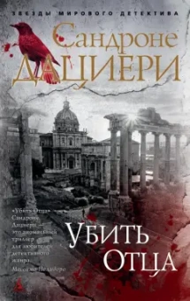 Сандроне Дациери: Убить Отца
