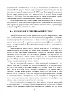 Александр Гридчин: Микродатчики и микросистемы. Учебное пособие