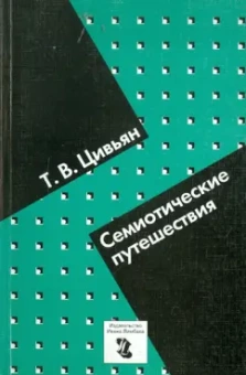 Татьяна Цивьян: Семиотические путешествия