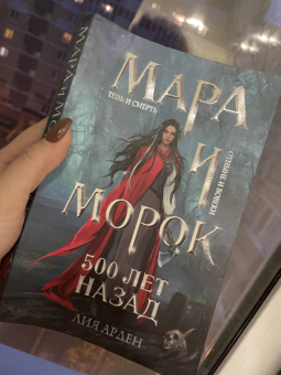 Лия Арден: Мара и Морок. 500 лет назад