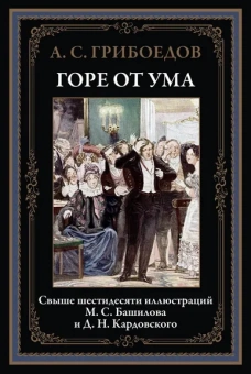 Грибоедов А. С.: Горе от ума БМЛ