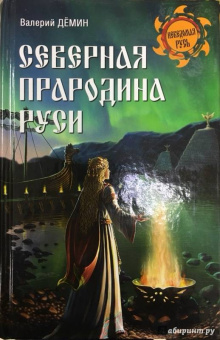 Валерий Демин: Северная прародина Руси