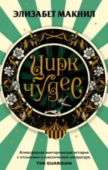 Элизабет Макнил: Цирк чудес