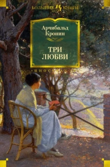 Арчибалд Кронин: Три любви