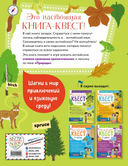 Р. Бус: Английский квест. В лесу. Степени сравнения прилагательных и 100 полезных слов
