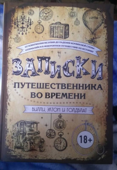 Вилли, Голдблат, Эктон: Записки путешественника во времени