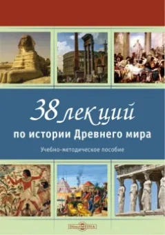Сергей Лазарев: 38 лекций по истории Древнего мира. Учебно-методическое пособие