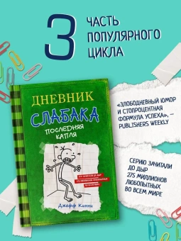 Кинни Джефф: Дневник слабака-3. Последняя капля