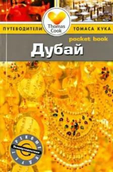Зоуи Росс: Дубай. Путеводитель