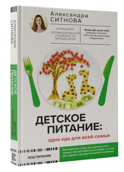 Александра Ситнова: Детское питание. Одна еда для всей семьи