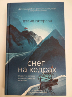 Дэвид Гатерсон: Снег на кедрах