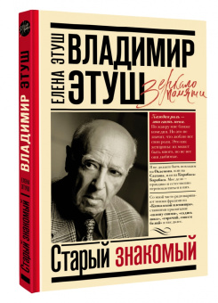 Елена Этуш: Владимир Этуш. Старый знакомый