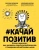 Литвинова, Фирсова: Качайпозитив. Книга-тренинг. Как развить стрессоустойчивость и эмоциональный интеллект