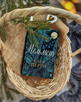 Сара Перри: Мельмот