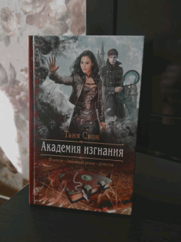 Таня Свон: Академия изгнания