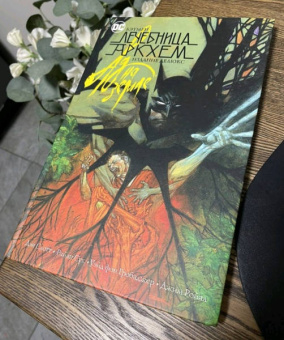 Дэн Слотт: Бэтмен. Лечебница Аркхем. Ад на земле. Издание делюкс