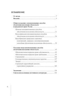 Валерия Гончарова: Непоименованные способы обеспечения исполнения обязательств в гражданском праве России. Монография