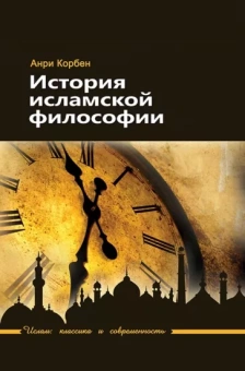 Анри Корбен: История исламской философии