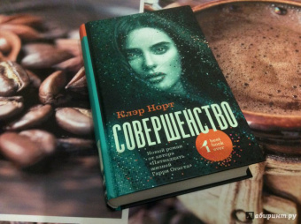Клэр Норт: Совершенство