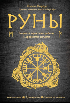 Ольга Корбут: Руны. Теория и практика работы с древними силами