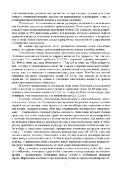 Кузнецов, Тюрин, Семенов: Технолого-гигиенические основы содержания птиц. Учебное пособие