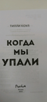 Тилли Коул: Братья Карилло. Когда мы упали