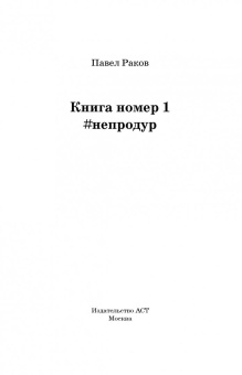 Павел Раков: Книга номер 1 #непродур