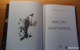 Михаил Булгаков: Мастер и Маргарита:  роман