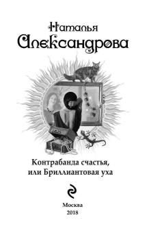 Наталья Александрова: Контрабанда счастья, или Бриллиантовая уха