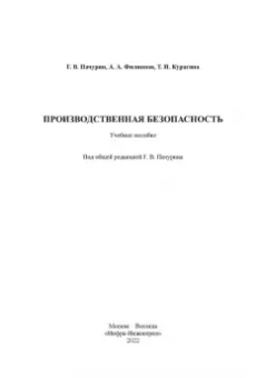 Пачурин, Филиппов, Курагина: Производственная безопасность. Учебное пособие