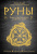 Ольга Корбут: Руны. Теория и практика работы с древними силами