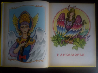 Александр Пушкин: Лукоморье. Сборник сказок