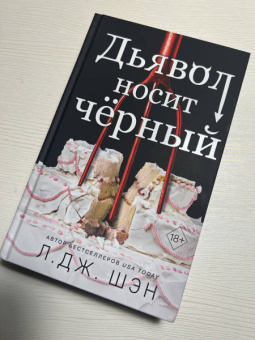 Л. Шэн: Дьявол носит черный