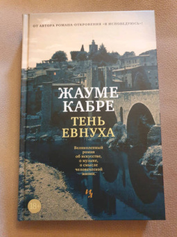 Жауме Кабре: Тень евнуха