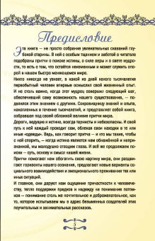 Великие притчи мира