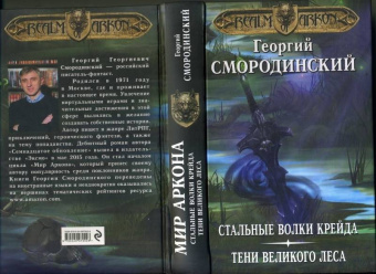 Георгий Смородинский: Мир Аркона. Стальные волки Крейда. Тени Великого Леса