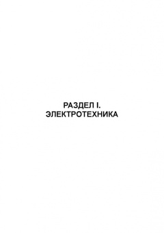 Сафиуллин, Резниченко, Керимов: Электротехника и электрооборудование транспортных средств. Учебное пособие для вузов