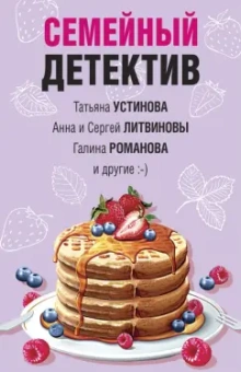 Устинова, Литвинова, Литвинов: Семейный детектив