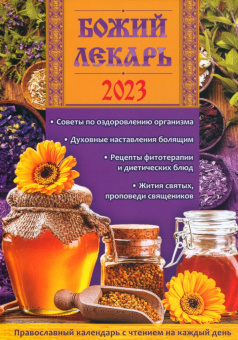 Божий лекарь. Православный календарь с чтением на каждый день. 2023 год