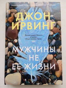 Джон Ирвинг: Мужчины не ее жизни